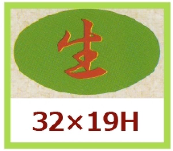 画像1: 送料無料・販促シール「生」32x19mm「1冊1,000枚」