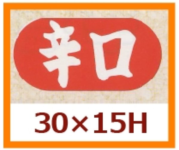 画像1: 送料無料・販促シール「辛口」30x15mm「1冊1,000枚」