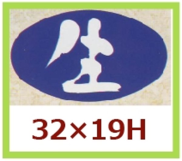 画像1: 送料無料・販促シール「生」32x19mm「1冊1,000枚」