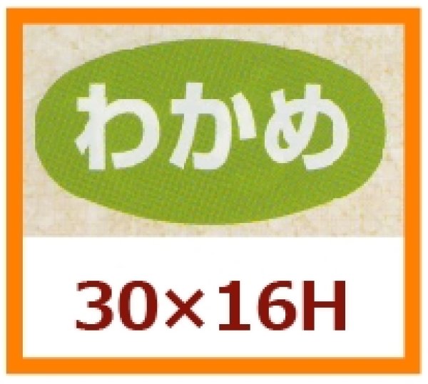 画像1: 送料無料・販促シール「わかめ」30x16mm「1冊1,000枚」