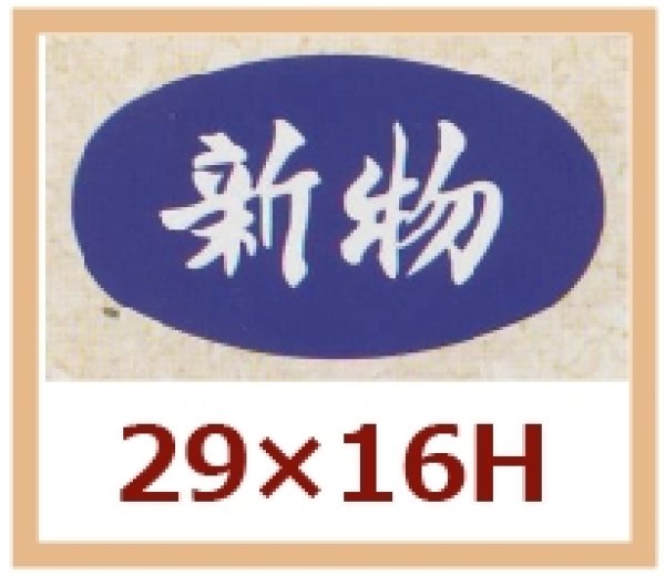 画像1: 送料無料・販促シール「新物」29x16mm「1冊1,000枚」