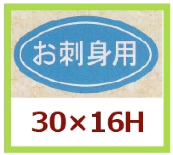 画像1: 送料無料・販促シール「お刺身用」30x16mm「1冊1,000枚」