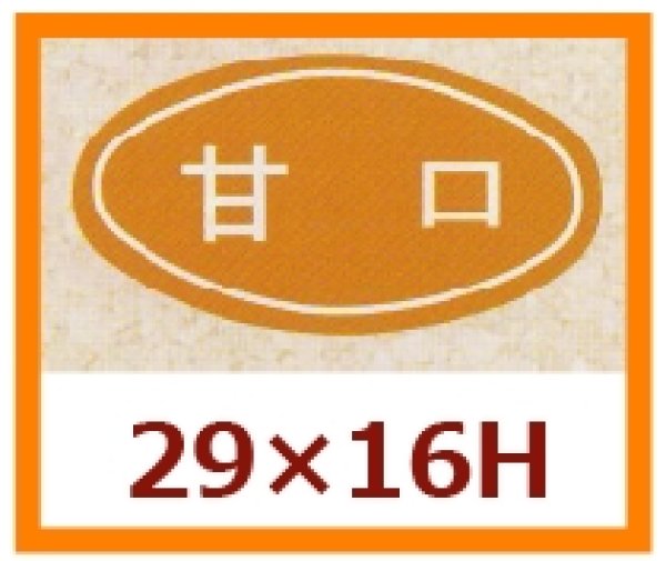 画像1: 送料無料・販促シール「甘口」29x16mm「1冊1,000枚」