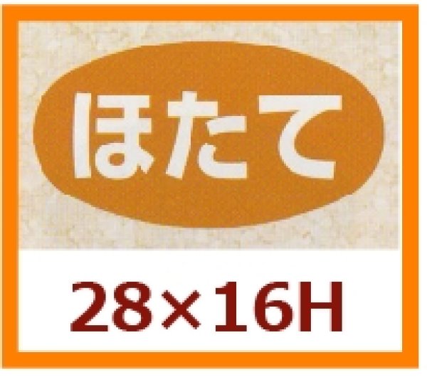 画像1: 送料無料・販促シール「ほたて」28x16mm「1冊1,000枚」