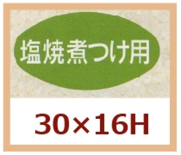 画像1: 送料無料・販促シール「塩焼煮つけ用」30x16mm「1冊1,000枚」