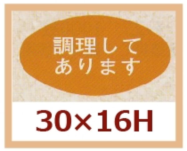 画像1: 送料無料・販促シール「調理してあります」30x16mm「1冊1,000枚」