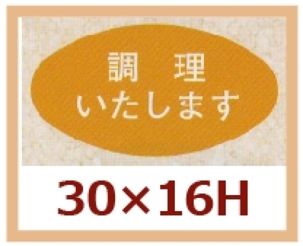 画像1: 送料無料・販促シール「調理いたします」30x16mm「1冊1,000枚」