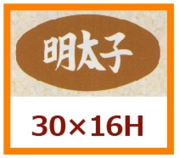 画像1: 送料無料・販促シール「明太子」30x16mm「1冊1,000枚」