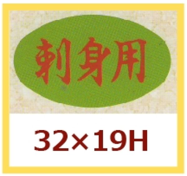 画像1: 送料無料・販促シール「刺身用」32x19mm「1冊1,000枚」