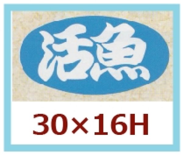 画像1: 送料無料・販促シール「活魚」30x16mm「1冊1,000枚」