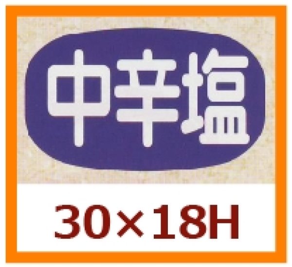 画像1: 送料無料・販促シール「中辛塩」30x18mm「1冊1,000枚」