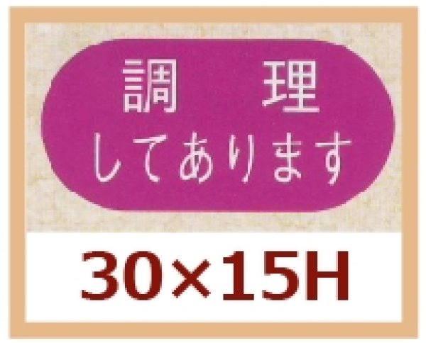 画像1: 送料無料・販促シール「調理してあります」30x15mm「1冊1,000枚」