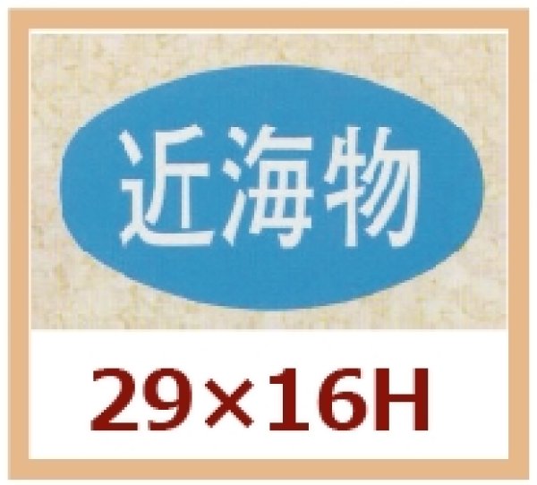 画像1: 送料無料・販促シール「近海物」29x16mm「1冊1,000枚」