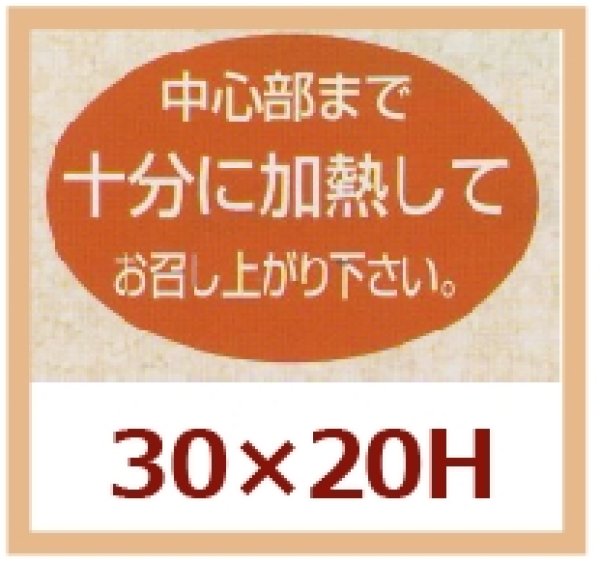 画像1: 送料無料・販促シール「中心部まで十分に加熱してお召し上がり下さい。」30x20mm「1冊1,000枚」