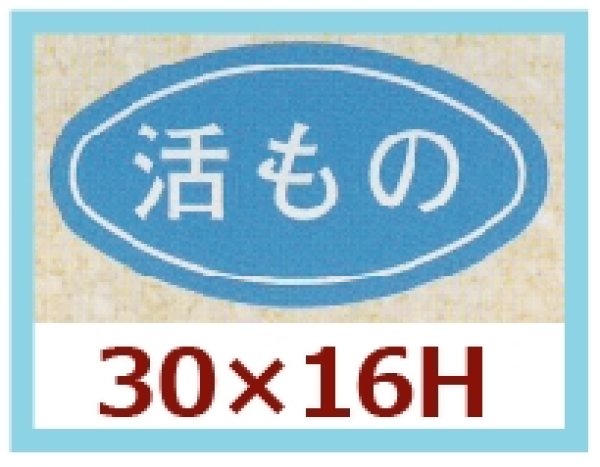 画像1: 送料無料・販促シール「活もの」30x16mm「1冊1,000枚」