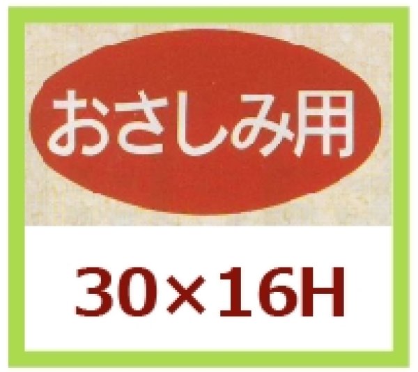 画像1: 送料無料・販促シール「おさしみ用」30x16mm「1冊1,000枚」