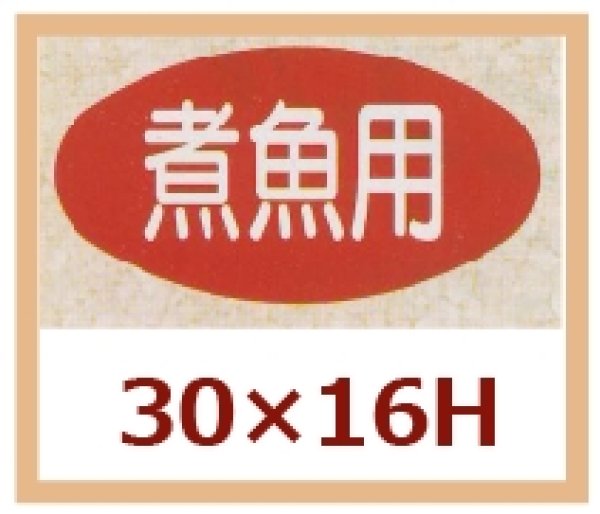 画像1: 送料無料・販促シール「煮魚用」30x16mm「1冊1,000枚」