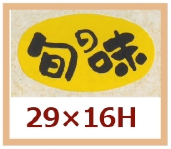 画像1: 送料無料・販促シール「旬の味」29x16mm「1冊1,000枚」