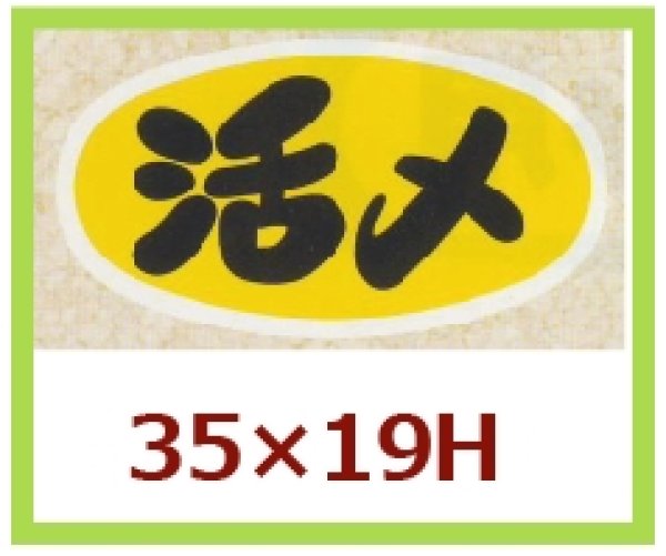 画像1: 送料無料・販促シール「活〆」35x19mm「1冊1,000枚」