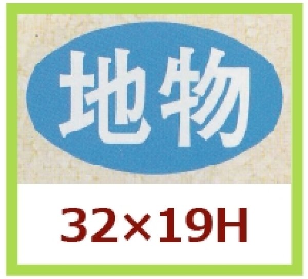 画像1: 送料無料・販促シール「地物」32x19mm「1冊1,000枚」