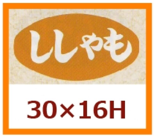 画像1: 送料無料・販促シール「ししゃも」30x16mm「1冊1,000枚」