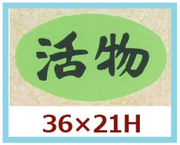 画像1: 送料無料・販促シール「活物」36x21mm「1冊1,000枚」