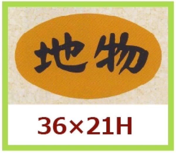 画像1: 送料無料・販促シール「地物」36x21mm「1冊1,000枚」