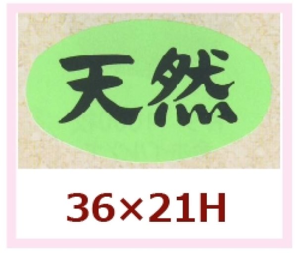 画像1: 送料無料・販促シール「天然」36x21mm「1冊1,000枚」