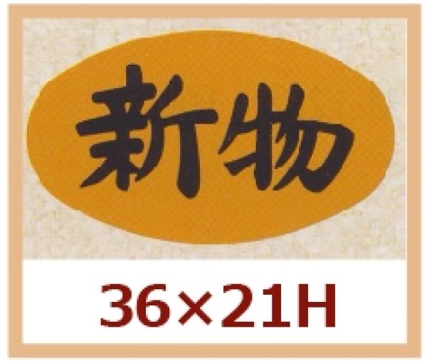 画像1: 送料無料・販促シール「新物」36x21mm「1冊1,000枚」