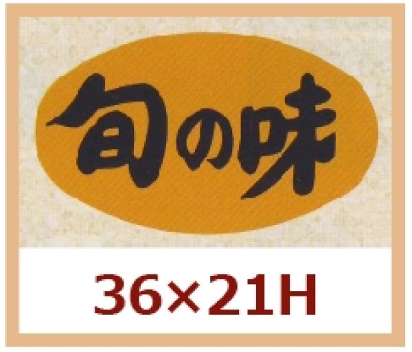 画像1: 送料無料・販促シール「旬の味」36x21mm「1冊1,000枚」