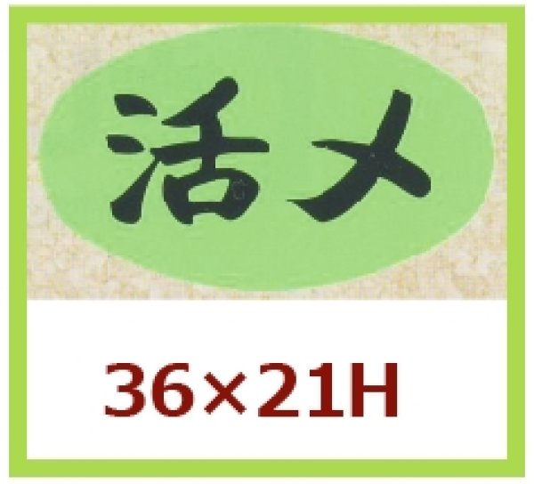 画像1: 送料無料・販促シール「活〆」36x21mm「1冊1,000枚」