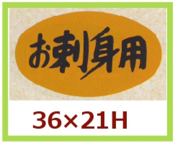 画像1: 送料無料・販促シール「お刺身用」36x21mm「1冊1,000枚」