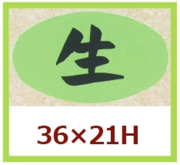 画像1: 送料無料・販促シール「生」36x21mm「1冊1,000枚」