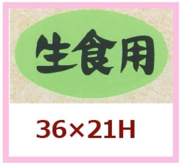 画像1: 送料無料・販促シール「生食用」36x21mm「1冊1,000枚」