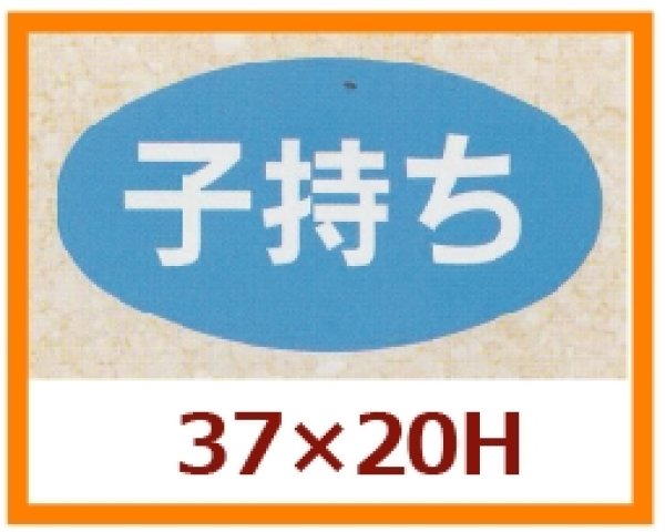 画像1: 送料無料・販促シール「子持ち」37x20mm「1冊1,000枚」