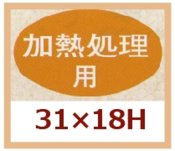 画像1: 送料無料・販促シール「加熱処理用」31x18mm「1冊1,000枚」