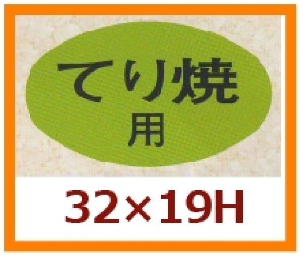 画像1: 送料無料・販促シール「てり焼用」32x19mm「1冊1,000枚」