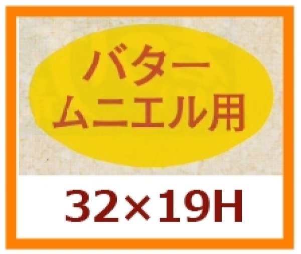 画像1: 送料無料・販促シール「バター　ムニエル用」32x19mm「1冊1,000枚」