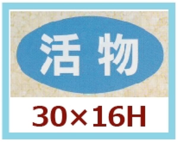 画像1: 送料無料・販促シール「活物」30x16mm「1冊1,000枚」