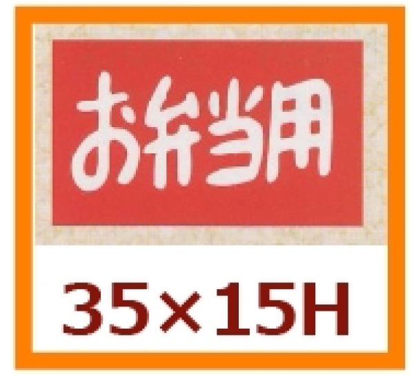 画像1: 送料無料・販促シール「お弁当用」35x15mm「1冊1,000枚」