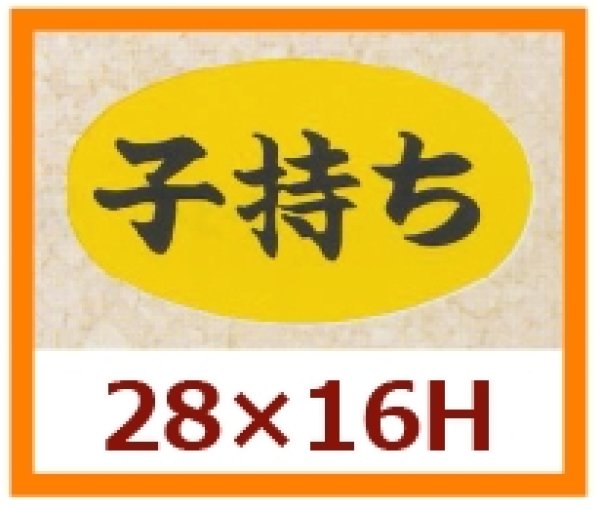 画像1: 送料無料・販促シール「子持ち」28x16mm「1冊1,000枚」