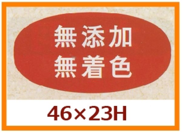 画像1: 送料無料・販促シール「無添加　無着色」46x23mm「1冊1,000枚」