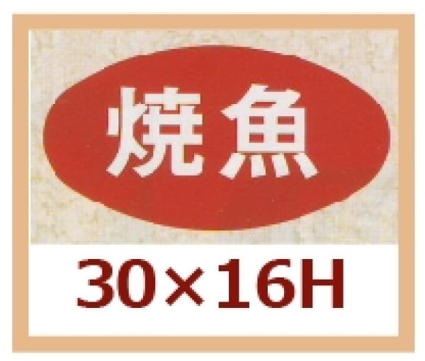 画像1: 送料無料・販促シール「焼魚」30x16mm「1冊1,000枚」