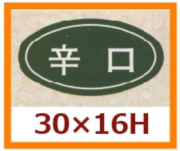 画像1: 送料無料・販促シール「辛口」30x16mm「1冊1,000枚」