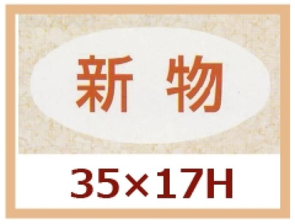 画像1: 送料無料・販促シール「新物」35x17mm「1冊1,000枚」