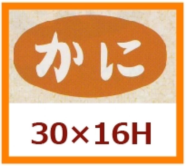 画像1: 送料無料・販促シール「かに」30x16mm「1冊1,000枚」