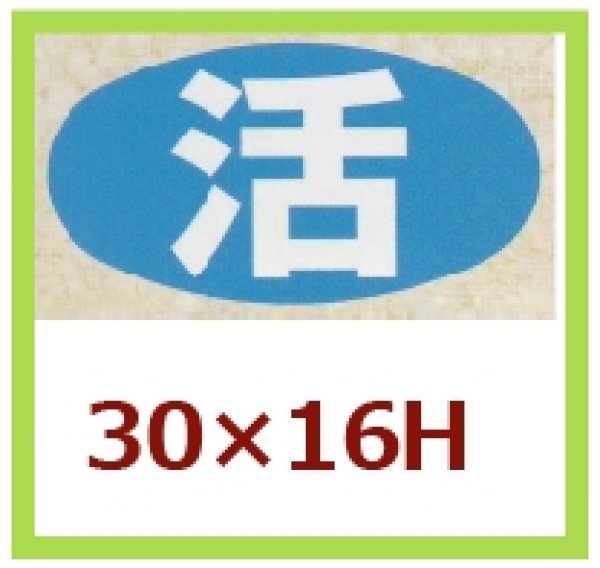 画像1: 送料無料・販促シール「活」30x16mm「1冊1,000枚」