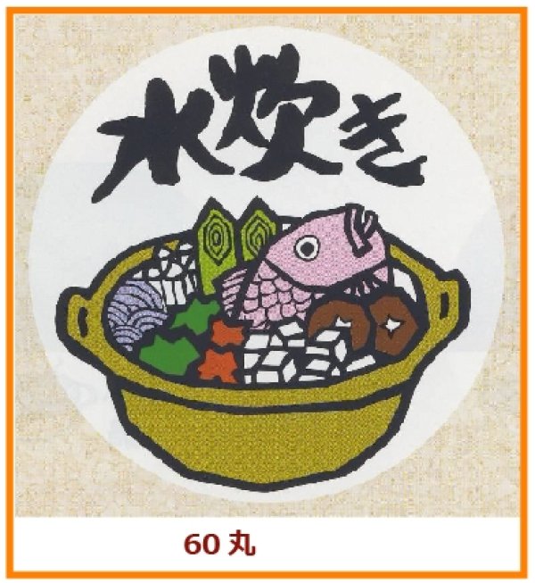 画像1: 送料無料・販促シール「水炊き」60x60mm「1冊500枚」