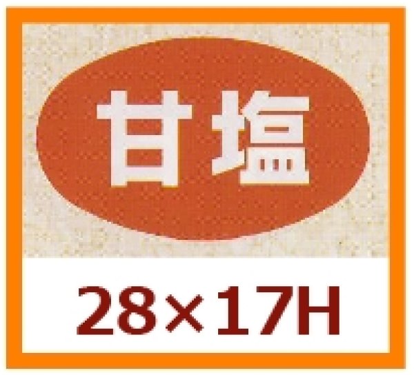 画像1: 送料無料・販促シール「甘塩」28x17mm「1冊1,000枚」