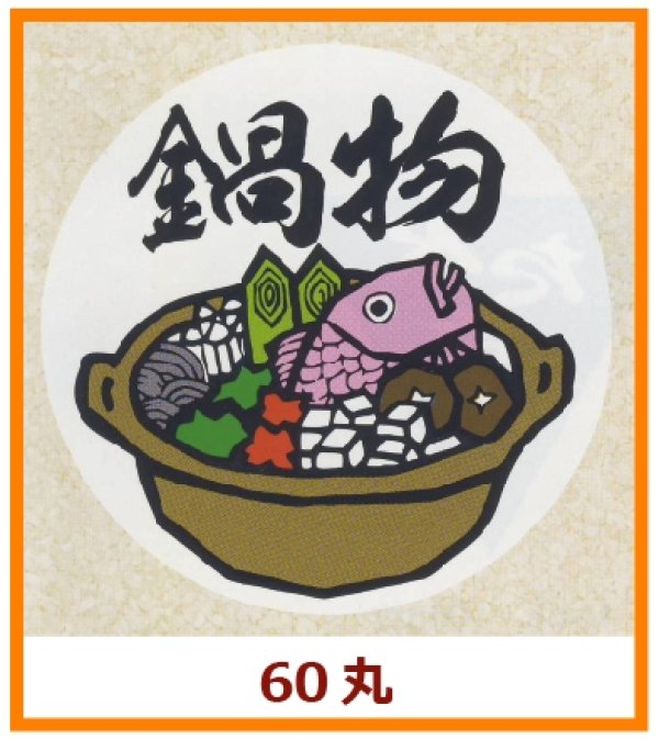 画像1: 送料無料・販促シール「鍋物」60x60mm「1冊500枚」